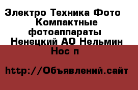 Электро-Техника Фото - Компактные фотоаппараты. Ненецкий АО,Нельмин Нос п.